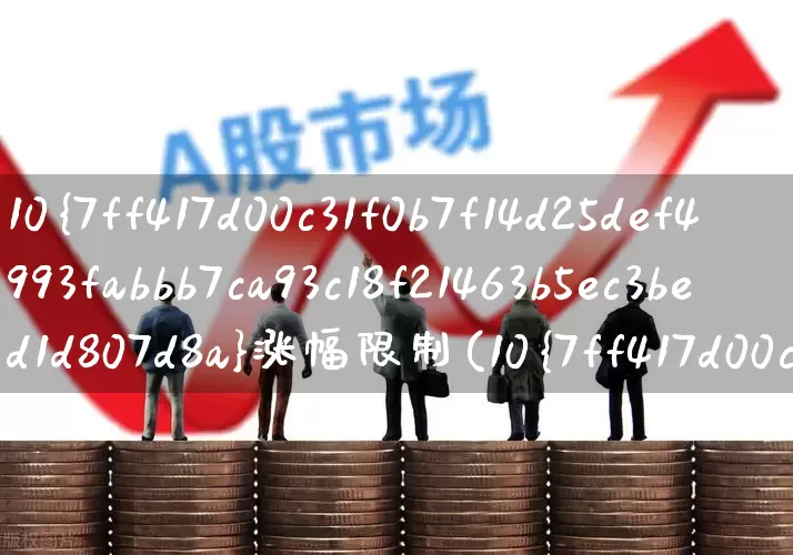 10%涨幅限制(10%的涨跌幅限制)_https://www.syklpowerbike.com_上交所_第1张
