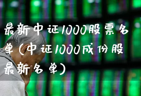最新中证1000股票名单(中证1000成份股最新名单)_https://www.syklpowerbike.com_科创板_第1张
