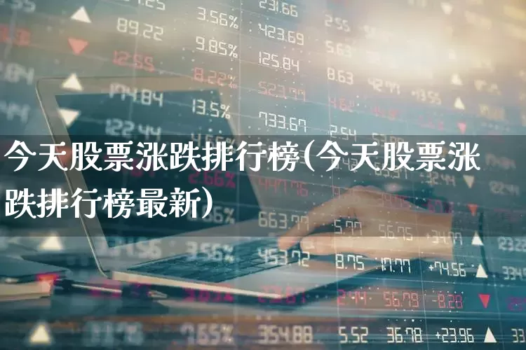 今天股票涨跌排行榜(今天股票涨跌排行榜最新)_https://www.syklpowerbike.com_科创板_第1张