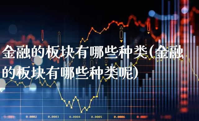 金融的板块有哪些种类(金融的板块有哪些种类呢)_https://www.syklpowerbike.com_创业板_第1张