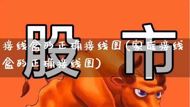 接线盒的正确接线图(家庭接线盒的正确接线图)_https://www.syklpowerbike.com_创业板_第1张