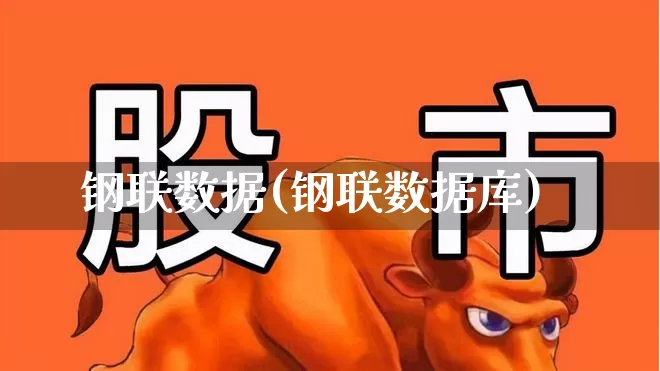 钢联数据(钢联数据库)_https://www.syklpowerbike.com_科创板_第1张