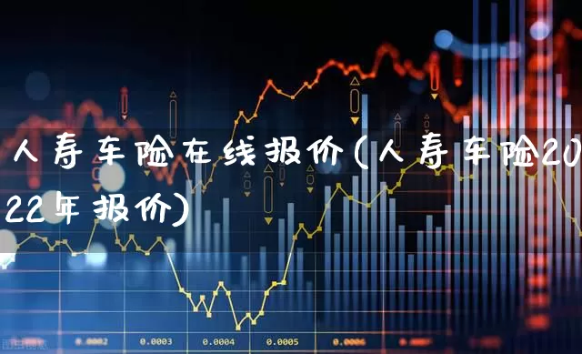 人寿车险在线报价(人寿车险2022年报价)_https://www.syklpowerbike.com_北交所_第1张