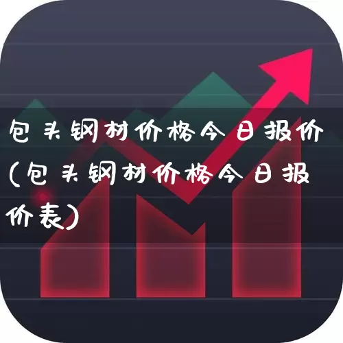 包头钢材价格今日报价(包头钢材价格今日报价表)_https://www.syklpowerbike.com_创业板_第1张