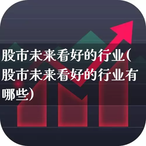 股市未来看好的行业(股市未来看好的行业有哪些)_https://www.syklpowerbike.com_深交所_第1张