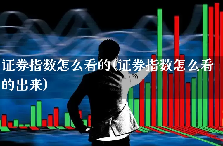 证券指数怎么看的(证券指数怎么看的出来)_https://www.syklpowerbike.com_创业板_第1张