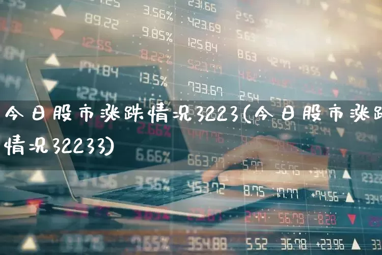 今日股市涨跌情况3223(今日股市涨跌情况32233)_https://www.syklpowerbike.com_科创板_第1张