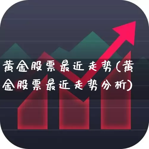 黄金股票最近走势(黄金股票最近走势分析)_https://www.syklpowerbike.com_创业板_第1张