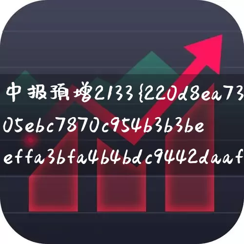 中报预增2133%的股票(中报预增2133%的股票是?)_https://www.syklpowerbike.com_上交所_第1张