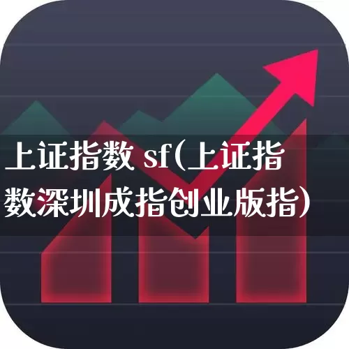 上证指数 sf(上证指数深圳成指创业版指)_https://www.syklpowerbike.com_深交所_第1张