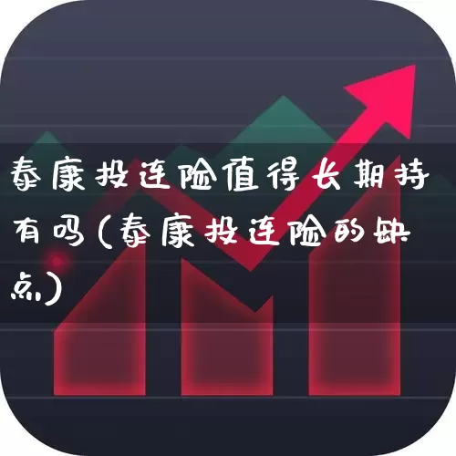 泰康投连险值得长期持有吗(泰康投连险的缺点)_https://www.syklpowerbike.com_深交所_第1张