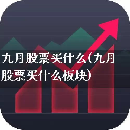 九月股票买什么(九月股票买什么板块)_https://www.syklpowerbike.com_科创板_第1张