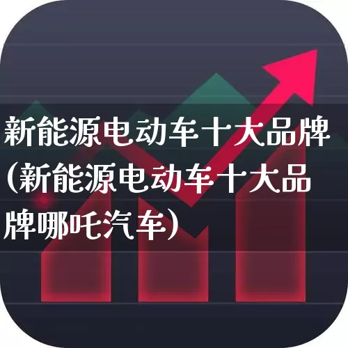 新能源电动车十大品牌(新能源电动车十大品牌哪吒汽车)_https://www.syklpowerbike.com_深交所_第1张