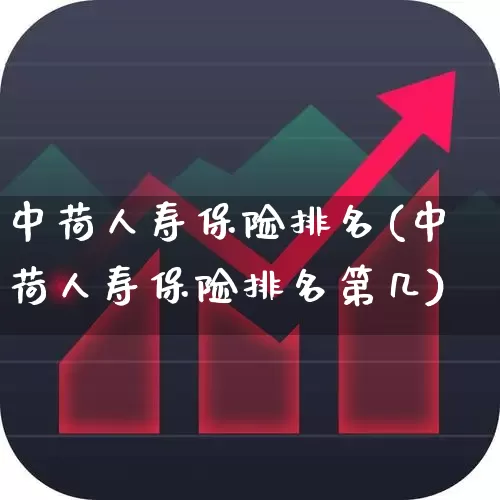 中荷人寿保险排名(中荷人寿保险排名第几)_https://www.syklpowerbike.com_创业板_第1张