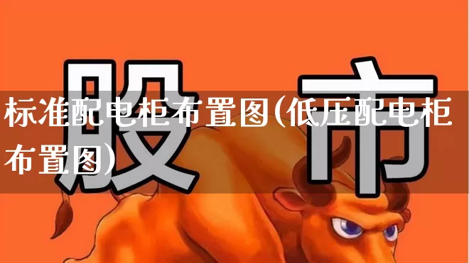 标准配电柜布置图(低压配电柜布置图)_https://www.syklpowerbike.com_北交所_第1张