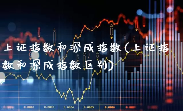 上证指数和深成指数(上证指数和深成指数区别)_https://www.syklpowerbike.com_创业板_第1张
