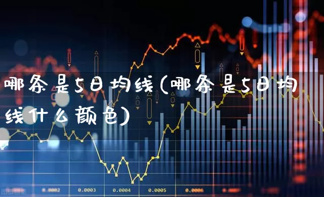 哪条是5日均线(哪条是5日均线什么颜色)_https://www.syklpowerbike.com_创业板_第1张