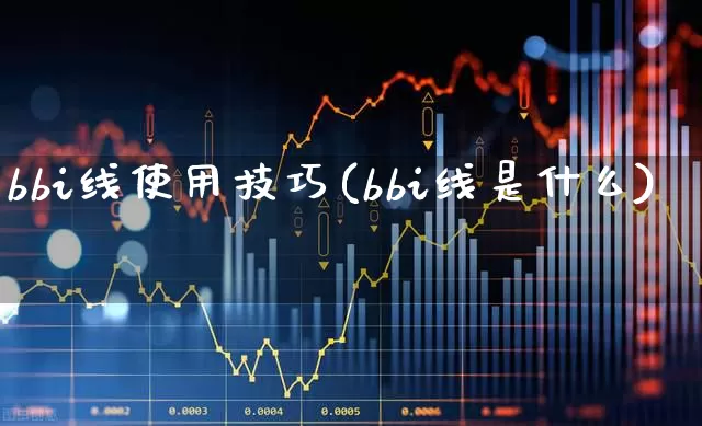 bbi线使用技巧(bbi线是什么)_https://www.syklpowerbike.com_上交所_第1张