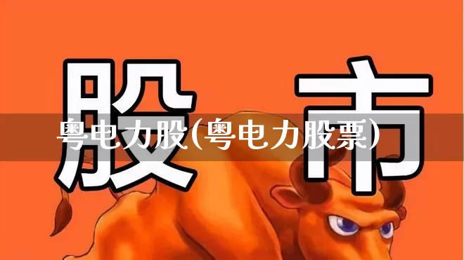 粤电力股(粤电力股票)_https://www.syklpowerbike.com_上交所_第1张