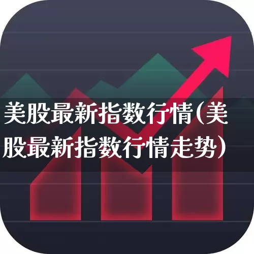 美股最新指数行情(美股最新指数行情走势)_https://www.syklpowerbike.com_创业板_第1张
