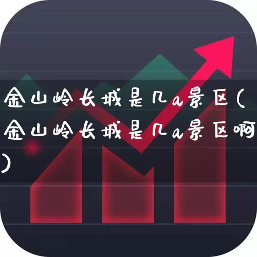 金山岭长城是几a景区(金山岭长城是几a景区啊)_https://www.syklpowerbike.com_创业板_第1张