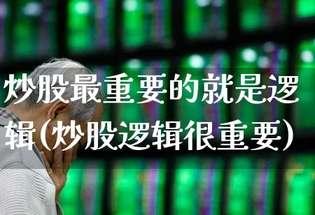 炒股最重要的就是逻辑(炒股逻辑很重要)_https://www.syklpowerbike.com_创业板_第1张