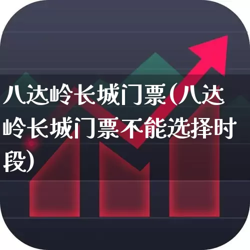 八达岭长城门票(八达岭长城门票不能选择时段)_https://www.syklpowerbike.com_创业板_第1张