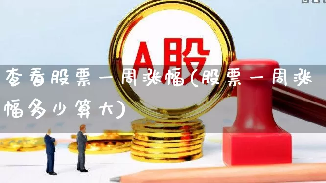 查看股票一周涨幅(股票一周涨幅多少算大)_https://www.syklpowerbike.com_北交所_第1张