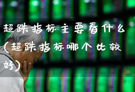 超跌指标主要看什么(超跌指标哪个比较好)_https://www.syklpowerbike.com_上交所_第1张
