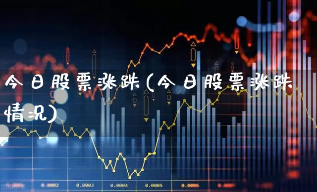 今日股票涨跌(今日股票涨跌情况)_https://www.syklpowerbike.com_创业板_第1张