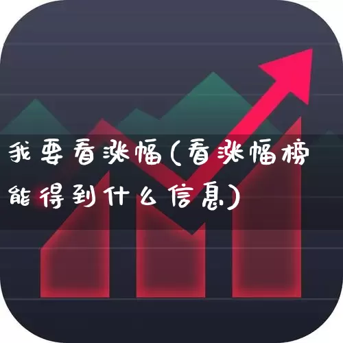 我要看涨幅(看涨幅榜能得到什么信息)_https://www.syklpowerbike.com_北交所_第1张