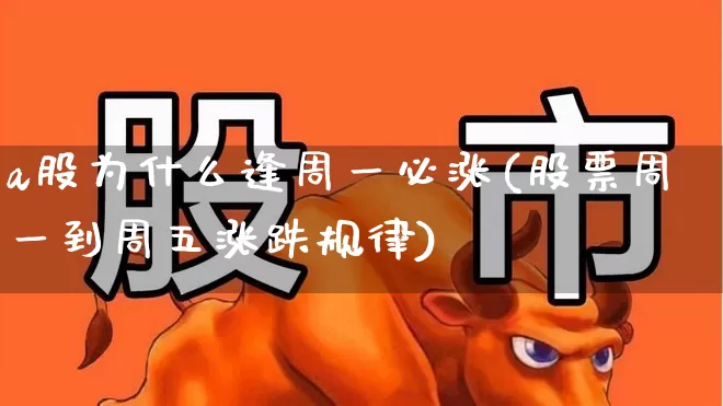 a股为什么逢周一必涨(股票周一到周五涨跌规律)_https://www.syklpowerbike.com_北交所_第1张