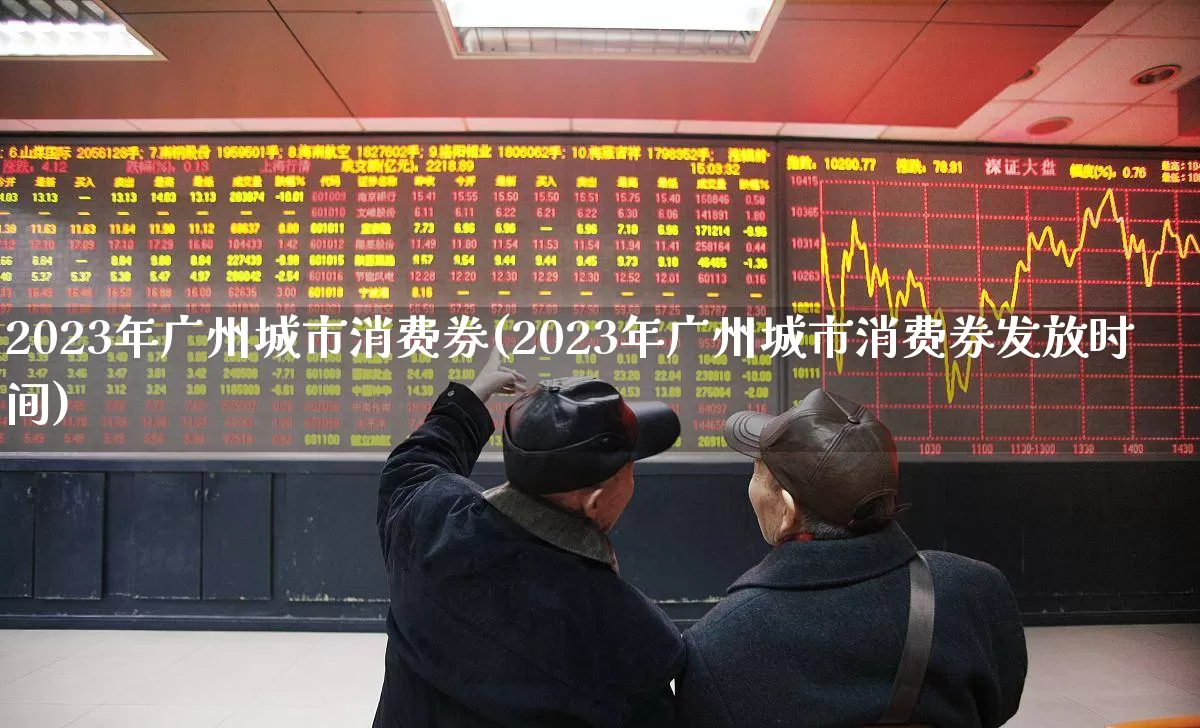 2023年广州城市消费券(2023年广州城市消费券发放时间)_https://www.syklpowerbike.com_科创板_第1张