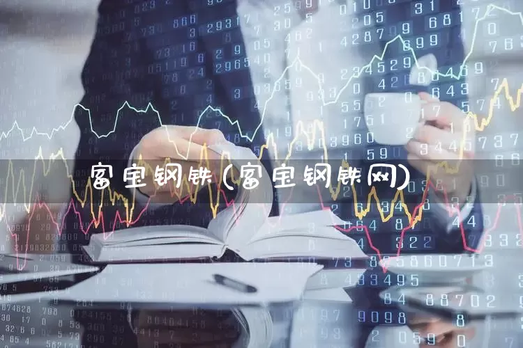富宝钢铁(富宝钢铁网)_https://www.syklpowerbike.com_上交所_第1张