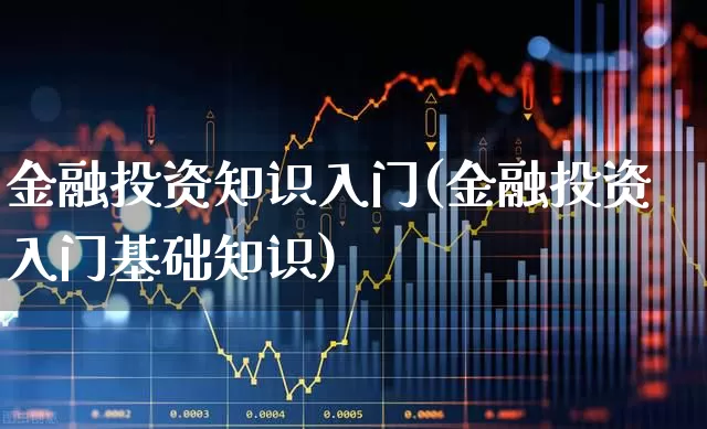 金融投资知识入门(金融投资入门基础知识)_https://www.syklpowerbike.com_创业板_第1张