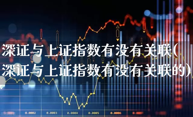 深证与上证指数有没有关联(深证与上证指数有没有关联的)_https://www.syklpowerbike.com_创业板_第1张