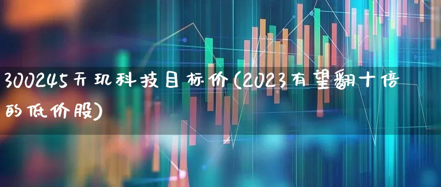 300245天玑科技目标价(2023有望翻十倍的低价股)_https://www.syklpowerbike.com_深交所_第1张