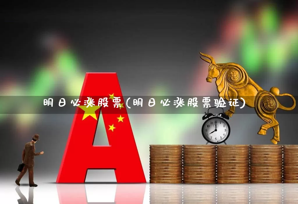 明日必涨股票(明日必涨股票验证)_https://www.syklpowerbike.com_上交所_第1张