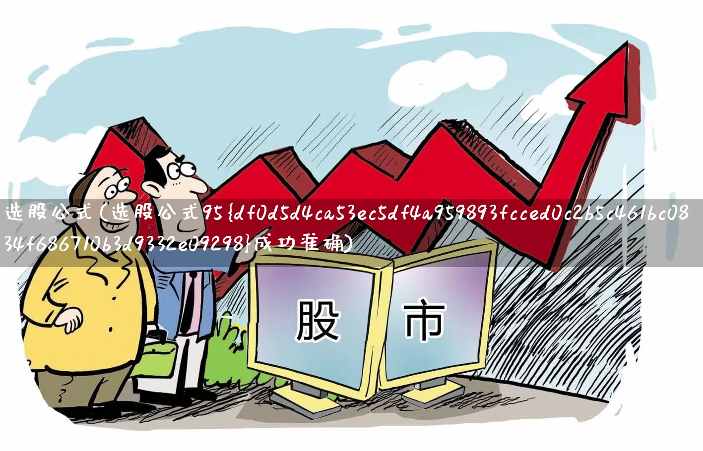 选股公式(选股公式95%成功准确)_https://www.syklpowerbike.com_深交所_第1张