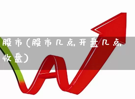 股市(股市几点开盘几点收盘)_https://www.syklpowerbike.com_上交所_第1张
