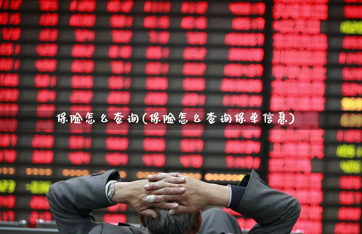 保险怎么查询(保险怎么查询保单信息)_https://www.syklpowerbike.com_上交所_第1张