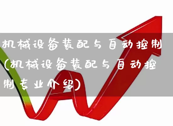 机械设备装配与自动控制(机械设备装配与自动控制专业介绍)_https://www.syklpowerbike.com_北交所_第1张