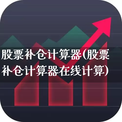 股票补仓计算器(股票补仓计算器在线计算)_https://www.syklpowerbike.com_北交所_第1张