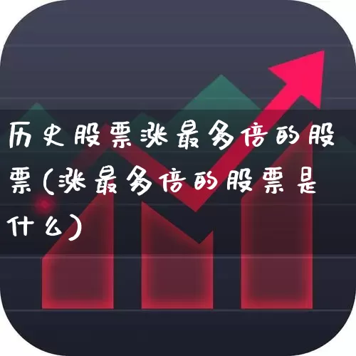 历史股票涨最多倍的股票(涨最多倍的股票是什么)_https://www.syklpowerbike.com_科创板_第1张