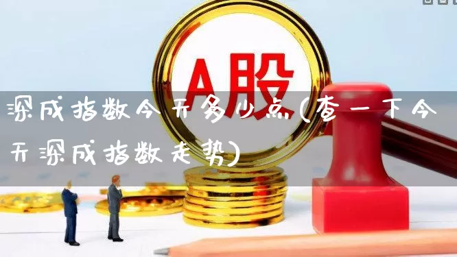 深成指数今天多少点(查一下今天深成指数走势)_https://www.syklpowerbike.com_科创板_第1张