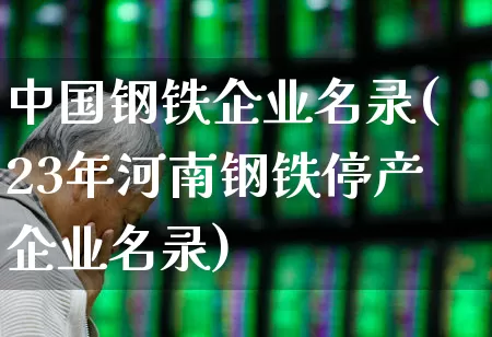 中国钢铁企业名录(23年河南钢铁停产企业名录)_https://www.syklpowerbike.com_科创板_第1张