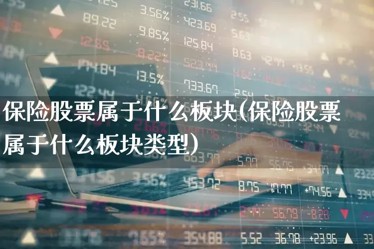保险股票属于什么板块(保险股票属于什么板块类型)_https://www.syklpowerbike.com_上交所_第1张