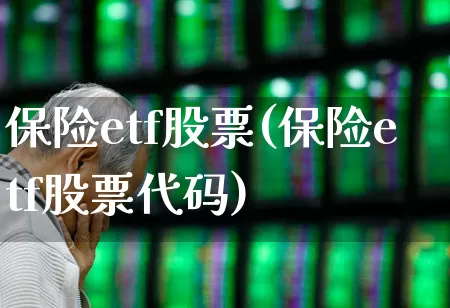 保险etf股票(保险etf股票代码)_https://www.syklpowerbike.com_深交所_第1张
