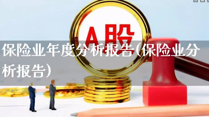 保险业年度分析报告(保险业分析报告)_https://www.syklpowerbike.com_上交所_第1张