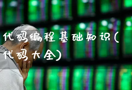 代码编程基础知识(代码大全)_https://www.syklpowerbike.com_创业板_第1张